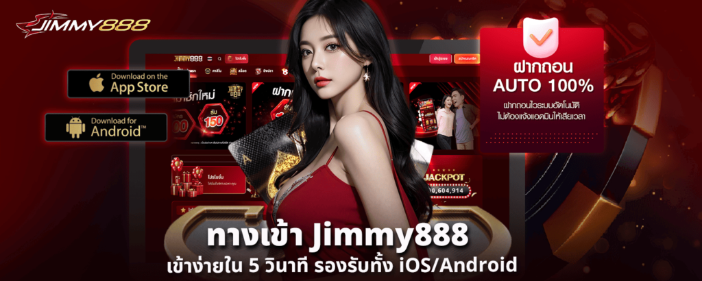 ทางเข้า Jimmy888 เข้าง่ายใน 5 วินาที รองรับทั้ง iOSAndroid