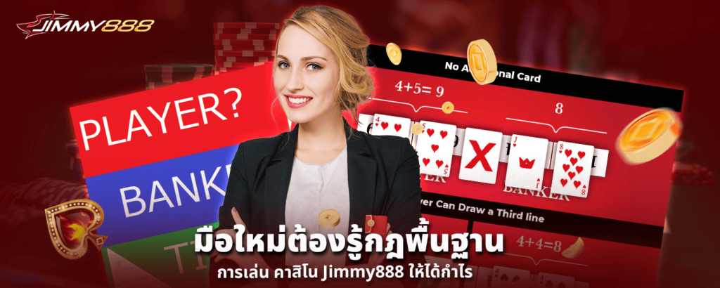 มือใหม่ต้องรู้ กฎพื้นฐานการเล่น คาสิโน Jimmy888 ห้ได้กำไร