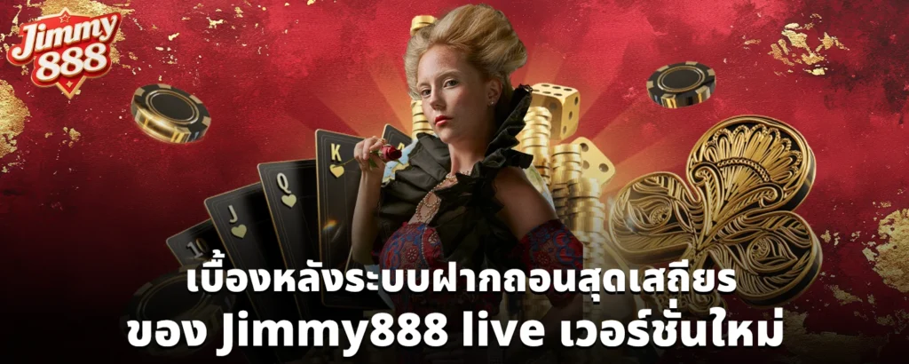 เบื้องหลังระบบฝากถอนสุดเสถียรของ Jimmy888 live เวอร์ชั่นใหม่